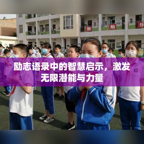 勵志語錄中的智慧啟示，激發(fā)無限潛能與力量