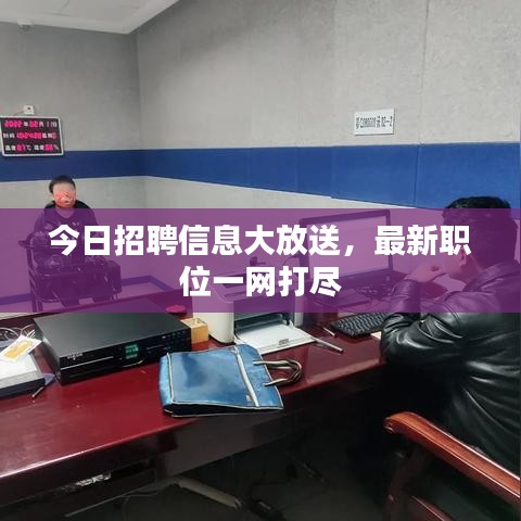 今日招聘信息大放送，最新職位一網打盡
