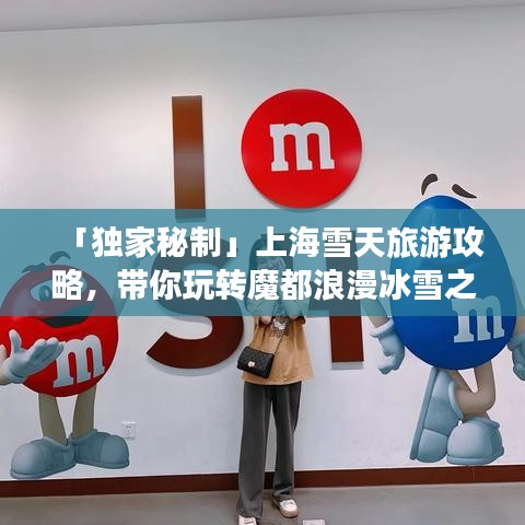 「獨家秘制」上海雪天旅游攻略，帶你玩轉(zhuǎn)魔都浪漫冰雪之旅！