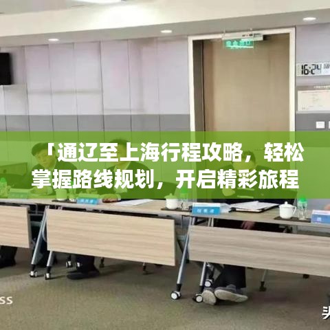 「通遼至上海行程攻略，輕松掌握路線規(guī)劃，開(kāi)啟精彩旅程！」