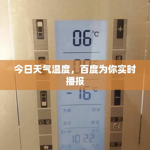 今日天氣溫度，百度為你實時播報