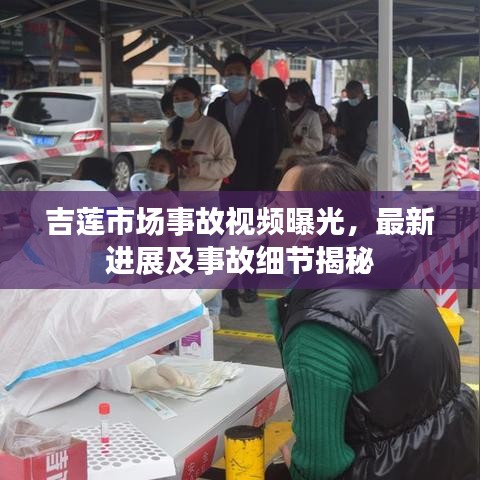 吉蓮市場事故視頻曝光，最新進展及事故細節(jié)揭秘