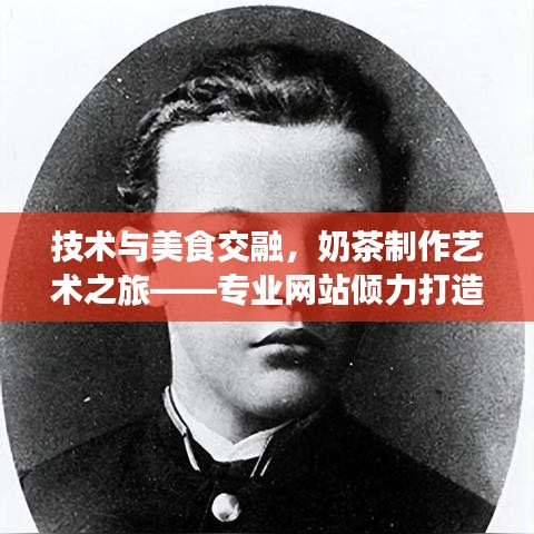 技術(shù)與美食交融，奶茶制作藝術(shù)之旅——專業(yè)網(wǎng)站傾力打造