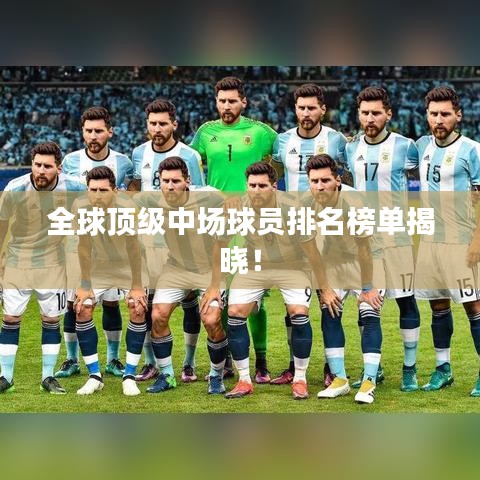 全球頂級(jí)中場(chǎng)球員排名榜單揭曉！