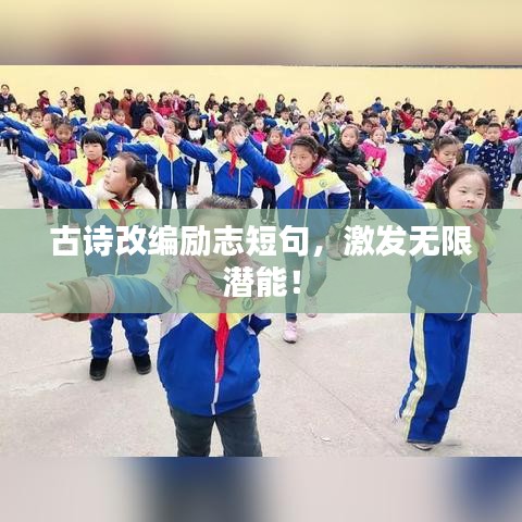 古詩(shī)改編勵(lì)志短句，激發(fā)無(wú)限潛能！