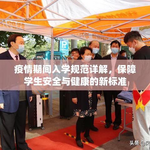 疫情期間入學(xué)規(guī)范詳解，保障學(xué)生安全與健康的新標(biāo)準(zhǔn)