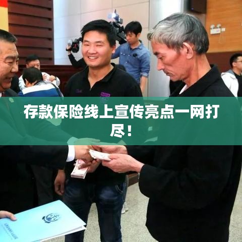 存款保險(xiǎn)線上宣傳亮點(diǎn)一網(wǎng)打盡！
