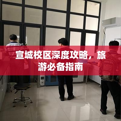 宣城校區(qū)深度攻略，旅游必備指南