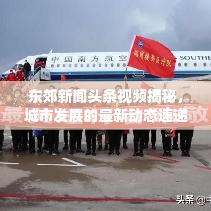 東郊新聞頭條視頻揭秘，城市發(fā)展的最新動態(tài)速遞