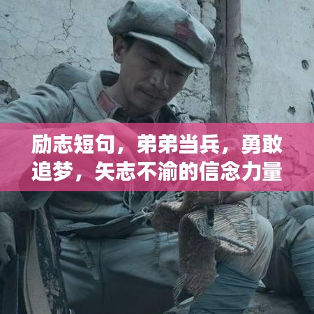 勵(lì)志短句，弟弟當(dāng)兵，勇敢追夢(mèng)，矢志不渝的信念力量