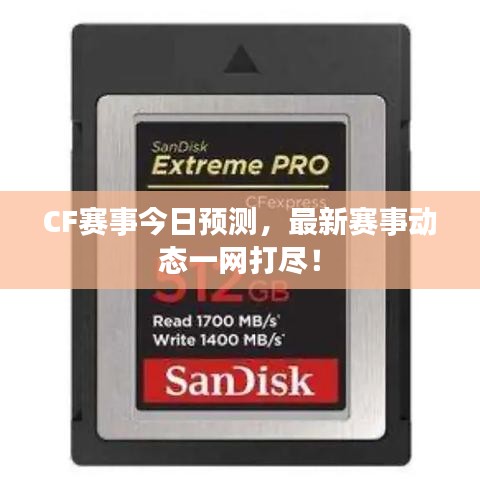 CF賽事今日預測，最新賽事動態(tài)一網(wǎng)打盡！