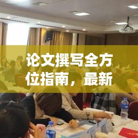 論文撰寫全方位指南，最新攻略助你輕松撰寫高質(zhì)量研究論文！