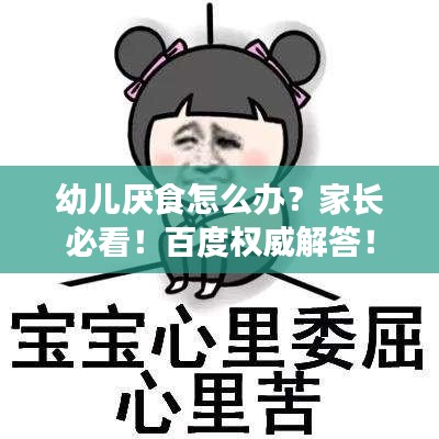 幼兒厭食怎么辦？家長(zhǎng)必看！百度權(quán)威解答！