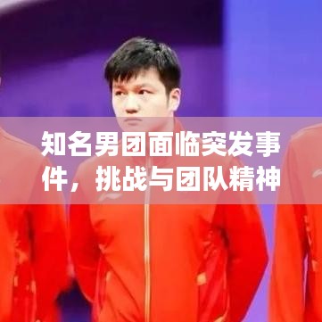 知名男團面臨突發(fā)事件，挑戰(zhàn)與團隊精神的考驗