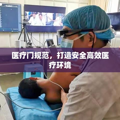 醫(yī)療門規(guī)范，打造安全高效醫(yī)療環(huán)境