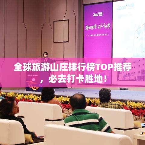 全球旅游山莊排行榜TOP推薦，必去打卡勝地！