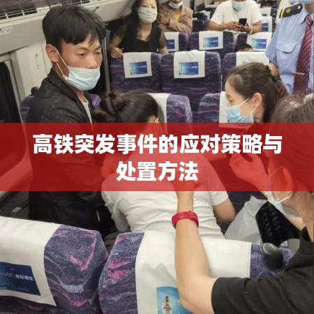 高鐵突發(fā)事件的應(yīng)對(duì)策略與處置方法