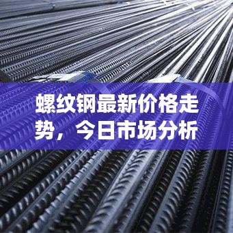 螺紋鋼最新價格走勢，今日市場分析及行情預測