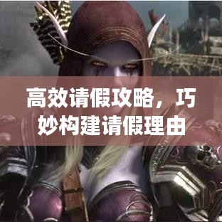 高效請假攻略，巧妙構建請假理由，輕松獲得批準！