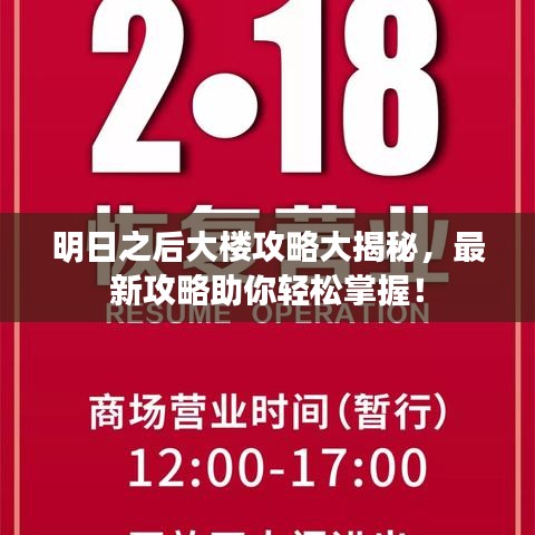 明日之后大樓攻略大揭秘，最新攻略助你輕松掌握！