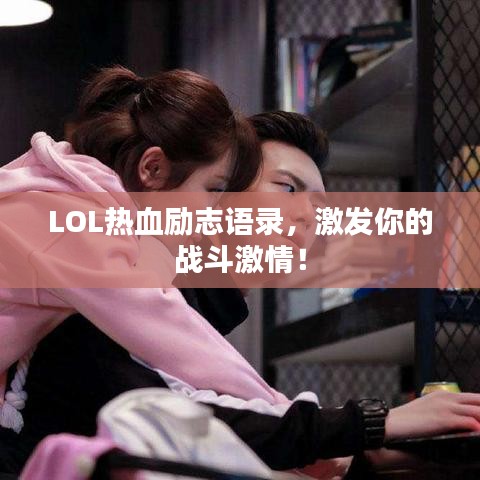 LOL熱血勵志語錄，激發(fā)你的戰(zhàn)斗激情！
