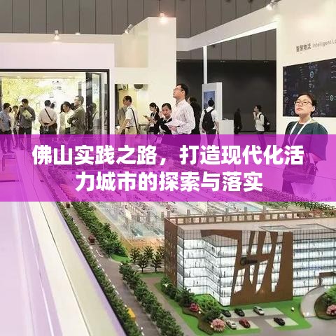 佛山實踐之路，打造現(xiàn)代化活力城市的探索與落實