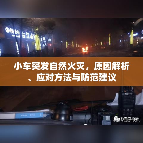 小車突發(fā)自然火災(zāi)，原因解析、應(yīng)對方法與防范建議