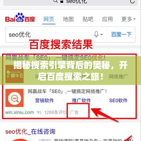 揭秘搜索引擎背后的奧秘，開啟百度搜索之旅！