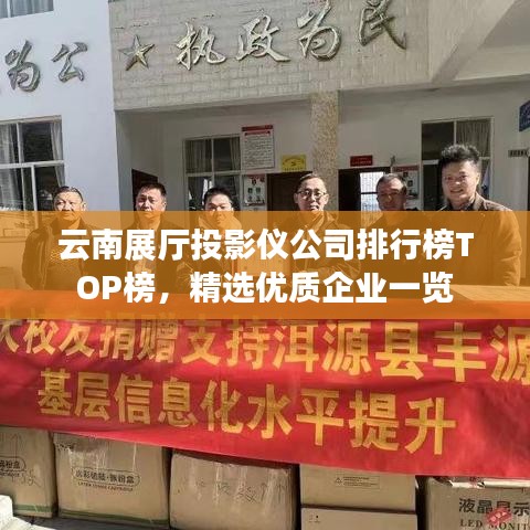 云南展廳投影儀公司排行榜TOP榜，精選優(yōu)質(zhì)企業(yè)一覽