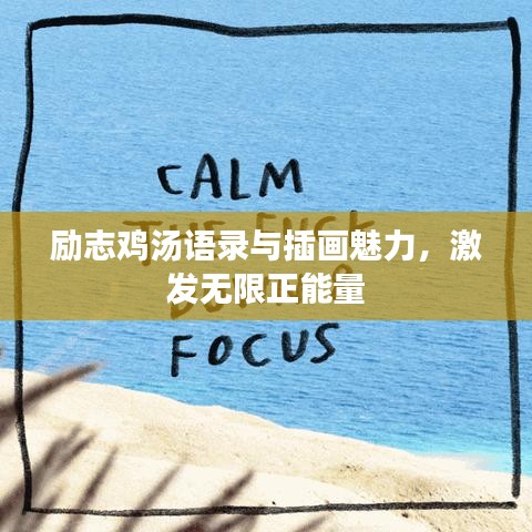 勵志雞湯語錄與插畫魅力，激發(fā)無限正能量
