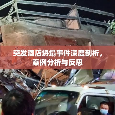 突發(fā)酒店坍塌事件深度剖析，案例分析與反思