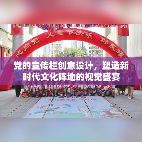 黨的宣傳欄創(chuàng)意設(shè)計(jì)，塑造新時(shí)代文化陣地的視覺盛宴