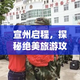 宣州啟程，探秘絕美旅游攻略