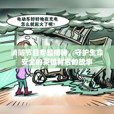 消防節(jié)目專題揭秘，守護生命安全的英雄背后的故事