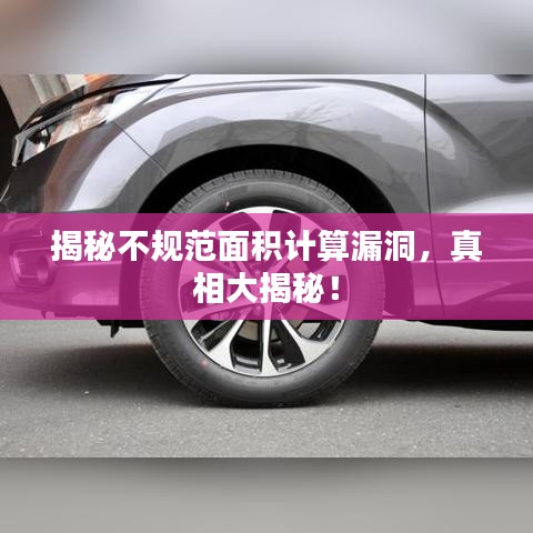 揭秘不規(guī)范面積計算漏洞，真相大揭秘！